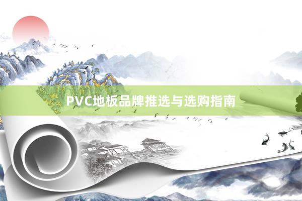 PVC地板品牌推选与选购指南