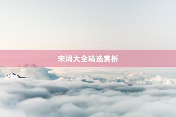 宋词大全精选赏析