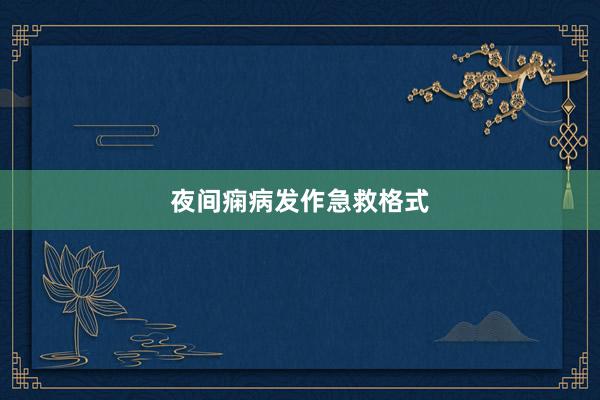 夜间痫病发作急救格式