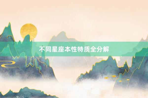 不同星座本性特质全分解
