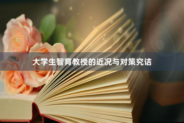 大学生智育教授的近况与对策究诘
