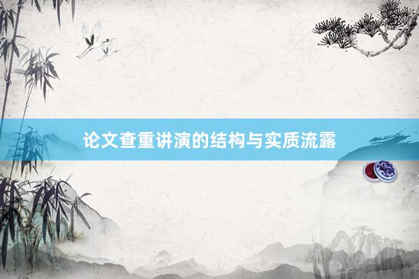 论文查重讲演的结构与实质流露
