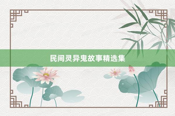 民间灵异鬼故事精选集