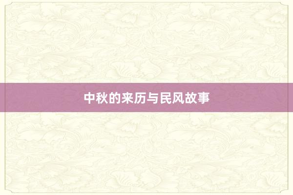中秋的来历与民风故事